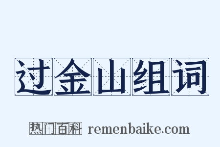 过金山组词是什么意思的图片